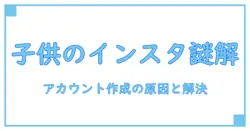 インスタ アカウント作成 できない 子供の疑問を徹底解説！原因と対処法まとめ