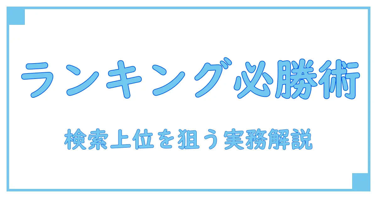 ランキングキーワードを徹底解説：知識系ブログで深く理解するための基礎と活用