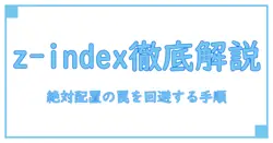 css z index not working absolute positionを徹底解説:原因と対策