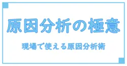 原因分析 なぜなぜ 例を使って解く実務ガイド