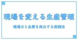 生産管理システムで変革する中小企業の製造業—現場の生産性と品質を同時に高める実践ガイド