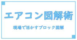 エアコンのフィードバック制御をブロック線図で徹底解説:知識系ブログの新定番