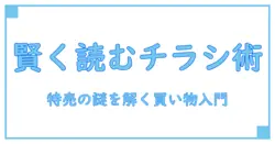 チラシと特売品を賢く読み解く！知識系ブログの買い物入門