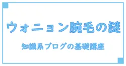 ウォニョン腕毛の正体を科学で解き明かす：知識系ブログの基礎講座