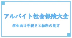 アルバイトと社会保険の加入義務を徹底解説：学生が知っておくべきポイント