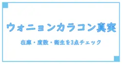 ウォニョンのカラコン、ドンキで選ぶ前に知っておくべき3つの真実