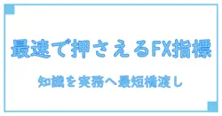 fx 経済指標 最速で理解する:知識系ブログの基礎と実務への橋渡し