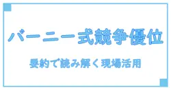 企業戦略論 バーニー 要約で読み解く競争優位の本質