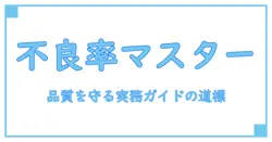 製程の不良率計算をマスターする！品質を守るための実務ガイド
