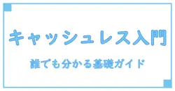 キャッシュレスとは何か? 簡単に分かる基礎ガイド