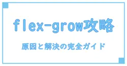 css flex grow 1 not workingを解決する方法:知識系ブログで理解を深める実践ガイド