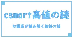 csmart iphone 高い 理由を徹底解説:知識系ブロガーが読み解く価格の謎