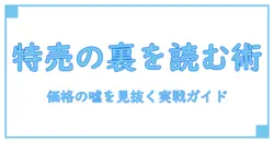 特売品とポップの仕掛けを解く！知識で賢く買い物する方法