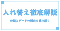 モンスト 人気投票ガチャ 入れ替え時期を徹底解説:知識系の視点で理解を深める