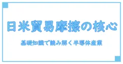 日米 貿易摩擦と半導体: 基礎知識で読み解くグローバル産業の要点