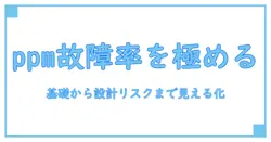 電子部品 故障率 ppmを正しく理解する:基礎知識から設計リスクの見える化まで