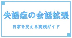 失語症 コミュニケーションツール アプリで広がる会話の可能性—日常を支える実践ガイド