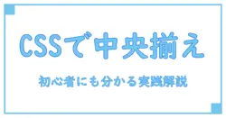css display flex 中央揃えを徹底解説！初心者でも分かる実践テクニック