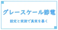iphone グレースケール バッテリー: グレースケール設定がバッテリー消費に与える影響を解説