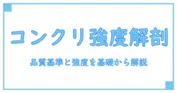 コンクリートの品質基準と強度とは?基礎から理解する知識解説