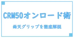 crm50 オン ロード タイヤを理解する：基礎知識と安全な選び方