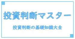 投資判断・強気・意味を正しく理解するための基礎知識