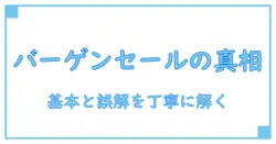 音田雅則のバーゲンセール意味を知る：知識系ブログが解く基本と誤解を正す
