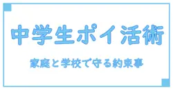おすすめポイントサイト 中学生: 安全に使うための基礎知識と活用術