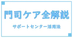 サポートセンター門司で知るケアプランサービスの全貌と活用法