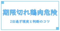 肉 消費期限切れ 2日 鶏肉 は 食べて大丈夫？ 知識系ブログの解説