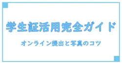 本人確認書類とは 学生証—基礎から学ぶ使い方と注意点