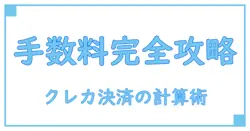 クレジットカード決済手数料の計算方法をわかりやすく徹底解説！