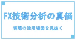 fx テクニカル分析 意味ないのか？ 本当に役立つ場面を見極める知識系ガイド