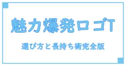 ロゴ メンズ ブランドTシャツの魅力と選び方を徹底解説!