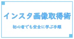 instagram api 画像取得 python 実践ガイド:初心者でも分かる安全な取得手順