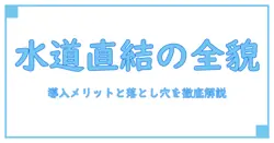 ウォーターサーバー 水道直結式の全貌を解く：家庭での導入メリットと落とし穴を徹底理解