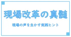 企業 改善活動 事例で学ぶ現場改革の本質と実践ヒント