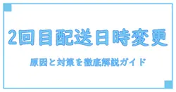 佐川 配送日時変更 2回目：原因と対策を徹底解説する知識系ガイド