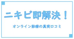 皮膚科オンライン診療で解決！ニキビ治療のリアルな口コミ徹底解説