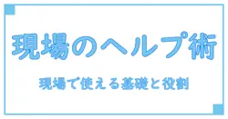 エンジニア ヘルプデスクとは何かを解く:現場で使える基礎知識と役割