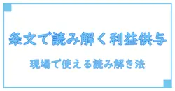 会社法・利益供与・条文を読み解く:実務で使える基礎と落とし穴