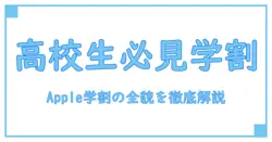 apple ストア 学割 高校生必見！知って得する学生割引の全貌を解説
