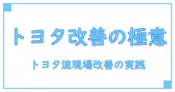 トヨタ 改善提案 事例を徹底解説:知識系ブログで深める現場の改善思考