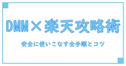 dmm ポイントチャージと楽天ペイの全手順を徹底解説｜知識系ブログで身につける安全な利用術