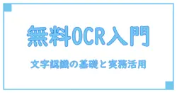google ocr 無料で始める使い方:文字認識の基礎と実務への活用