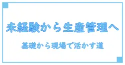 アパレル 生産管理 求人 未経験でも始められる道—基礎から学ぶキャリア設計と実務の第一歩