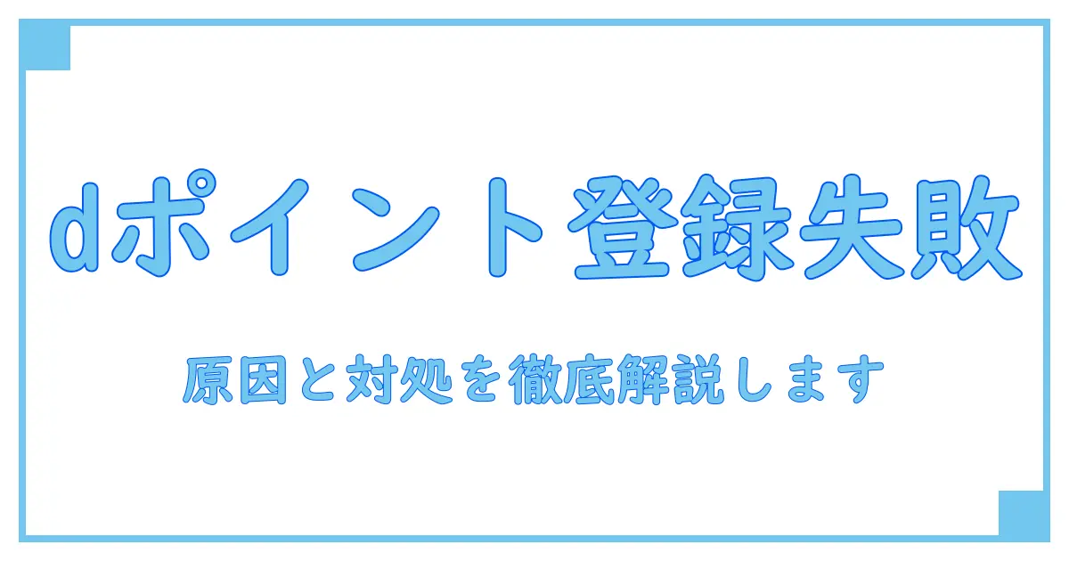 dポイントカード 登録できない カード番号の原因と対処法を徹底解説