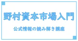 野村 資本市場研究所を徹底解説:知識系ブログが資本市場の基本を深掘りする入門ガイド