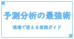 予測分析 手法を徹底解説:知識を深めるための実践ガイド