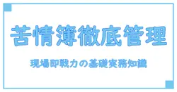 警備業法 苦情処理簿 保存期間を徹底解説：現場の実務で即戦力になる基礎知識と実務ポイント